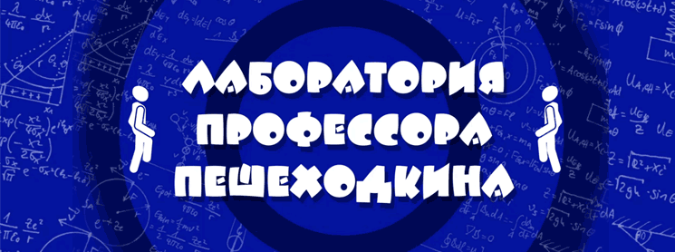 Лаборатория профессора Пешеходкина