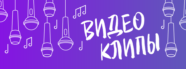 Видеоклипы