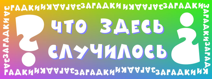 Что здесь случилось? Загадки.